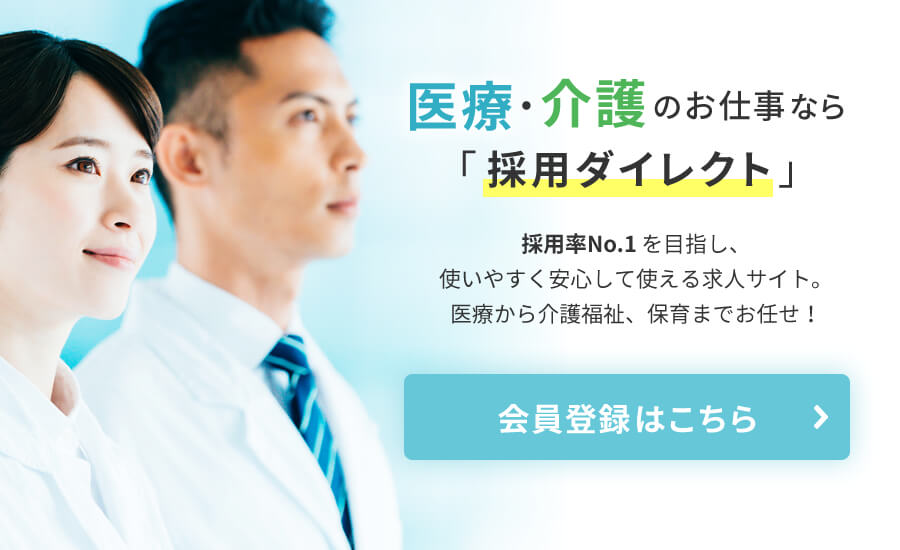 医療・介護のお仕事なら採用ダイレクト