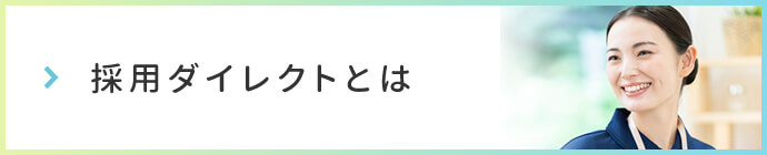 採用ダイレクトとは