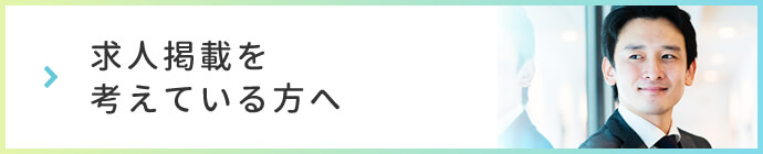 求人掲載を考えている方へ